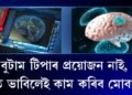 বুটাম টিপাৰ প্ৰয়োজন নাই, মনত ভাবিলেই কাম কৰিব মোবাইলে