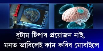 বুটাম টিপাৰ প্ৰয়োজন নাই, মনত ভাবিলেই কাম কৰিব মোবাইলে