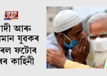 মোদী আৰু মুছলমান যুৱকৰ ভাইৰেল ফটোৰ আঁৰৰ কাহিনী