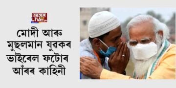 মোদী আৰু মুছলমান যুৱকৰ ভাইৰেল ফটোৰ আঁৰৰ কাহিনী
