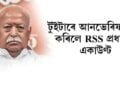 টুইটাৰে আনভেৰিফাইড কৰিলে আৰ এছ এছ প্ৰধানৰ একাউণ্ট
