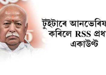 টুইটাৰে আনভেৰিফাইড কৰিলে আৰ এছ এছ প্ৰধানৰ একাউণ্ট