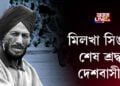 ‘ফ্লায়িং শিখ’ মিলখা সিঙলৈ দেশবাসীৰ শ্ৰদ্ধাঞ্জলি