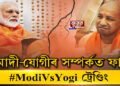 মোদী-যোগীৰ সম্পৰ্কত ফাট!