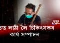 হাতত লাঠী লৈ চিকিৎসক