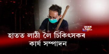 হাতত লাঠী লৈ চিকিৎসক