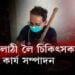 হাতত লাঠী লৈ চিকিৎসক