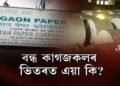 কি হ’ব নগাঁও আৰু কাছাৰ কাগজ কলৰ ভৱিষ্যৎ?