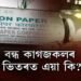 কি হ’ব নগাঁও আৰু কাছাৰ কাগজ কলৰ ভৱিষ্যৎ?