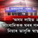 ‘অসম লাইভ ২৪’ৰ সাংবাদিকক ঘৰৰ পৰা চোঁচৰাই নিয়াৰ ভাবুকি স্বাস্থ্য কর্মীৰ
