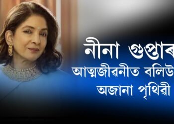 ‘সচ কহো তো’ত কি লিখিছে নীনাই?