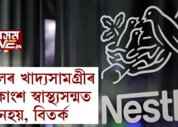 নেষ্টলেৰ খাদ্যসামগ্ৰীৰ অধিকাংশ স্বাস্থ্যসন্মত নহয়, বিতৰ্ক!