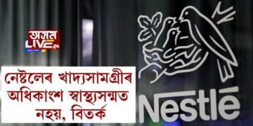 নেষ্টলেৰ খাদ্যসামগ্ৰীৰ অধিকাংশ স্বাস্থ্যসন্মত নহয়, বিতৰ্ক!