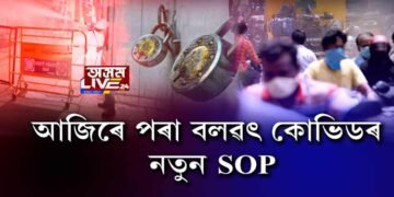 আজিৰে পৰা ১৬ জুনলৈ বলৱৎ কোভিডৰ নতুন SOP