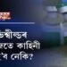 ক’ভিশ্বীল্ডৰ এটা ড’জতে কাহিনী শেষ হ’ব নেকি?