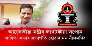 সাহিত্য সভাৰ সভাপতি হোৱাৰ মন নীলমণিৰ