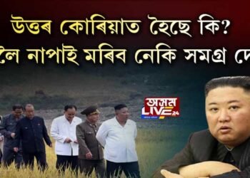 উত্তৰ কোৰিয়াত হৈছে কি?