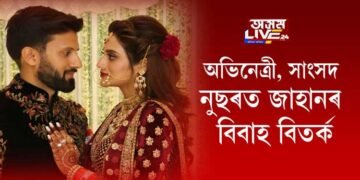 অভিনেত্ৰী, সাংসদ নুছৰত জাহানৰ বিবাহ বিতর্ক