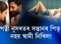 পত্নী নুসৰতৰ সন্তানৰ পিতৃ নহয় স্বামী নিখিল!