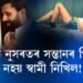 পত্নী নুসৰতৰ সন্তানৰ পিতৃ নহয় স্বামী নিখিল!