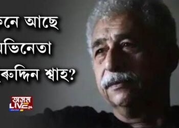 মুম্বাইত চিকিৎসাধীন অভিনেতা নাছিৰুদ্দিন শ্বাহ, কেনে আছে অভিনেতাগৰাকী?