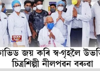 কোভিড জয় কৰি স্ব-গৃহলৈ উভতিল চিত্ৰশিল্পী নীলপৱন বৰুৱা
