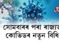 আজিৰে পৰা ৰাজ্যত বলৱৎ হ’ব কোভিডৰ নতুন SOP