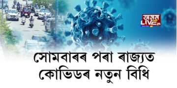 আজিৰে পৰা ৰাজ্যত বলৱৎ হ’ব কোভিডৰ নতুন SOP