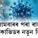 আজিৰে পৰা ৰাজ্যত বলৱৎ হ’ব কোভিডৰ নতুন SOP