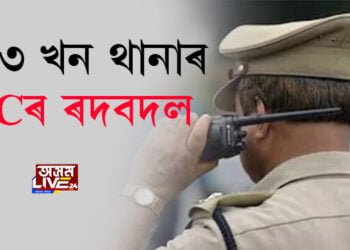 ১৯৩ খন থানাৰ OCৰ ৰদবদল