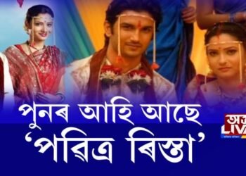 পুনৰ আহি আছে ‘পৱিত্ৰ ৰিস্তা’