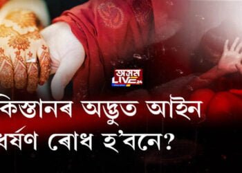 ধৰ্ষণ ৰুধিবলৈ পাকিস্তানত আইন