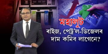 পেট্ৰ’ল-ডিজেলত ভয়ানক জুই