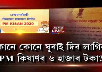 PM কিষাণৰ ৬ হাজাৰ টকা ঘূৰাই দিব লাগিব নেকি আপুনি?