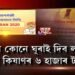 PM কিষাণৰ ৬ হাজাৰ টকা ঘূৰাই দিব লাগিব নেকি আপুনি?