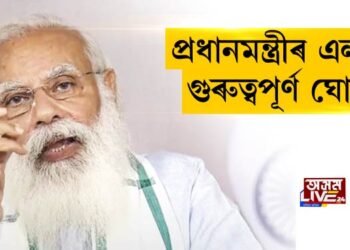 প্ৰধানমন্ত্ৰীৰ এলানি গুৰুত্বপূর্ণ ঘোষণা