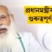 প্ৰধানমন্ত্ৰীৰ এলানি গুৰুত্বপূর্ণ ঘোষণা