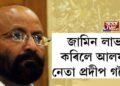 জামিন লাভ কৰিলে আলফা নেতা প্ৰদীপ গগৈয়ে