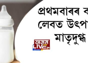 প্ৰথমবাৰৰ বাবে লেবত উৎপাদন মাতৃদুগ্ধ