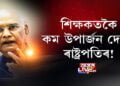 শিক্ষকতকৈ কম উপার্জন দেশৰ ৰাষ্ট্ৰপতিৰ!