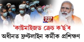 ‘কাষ্টমাইজড ক্ৰেচ ক’ৰ্ছ’ৰ অধীনত ১ লাখ ফ্ৰণ্টলাইন কৰ্মীক প্ৰশিক্ষণ