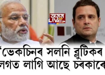 ‘ভেকচিনৰ সলনি ব্লুটিকৰ লগত লাগি আছে চৰকাৰে’