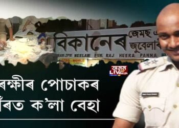 আৰক্ষীৰ পোচাক পিন্ধি ক’লা বেহা চলোৱা দম্পতী আৰক্ষীৰ জালত