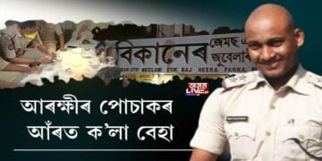 আৰক্ষীৰ পোচাক পিন্ধি ক’লা বেহা চলোৱা দম্পতী আৰক্ষীৰ জালত