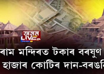 ৰাম মন্দিৰত টকাৰ বৰষুণ
