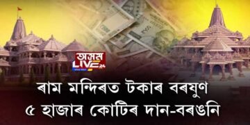 ৰাম মন্দিৰত টকাৰ বৰষুণ