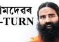 ৰামদেৱৰ U-turn, শীঘ্ৰেই কোভিড ভেকচিন গ্ৰহণ কৰিব ৰামদেৱে