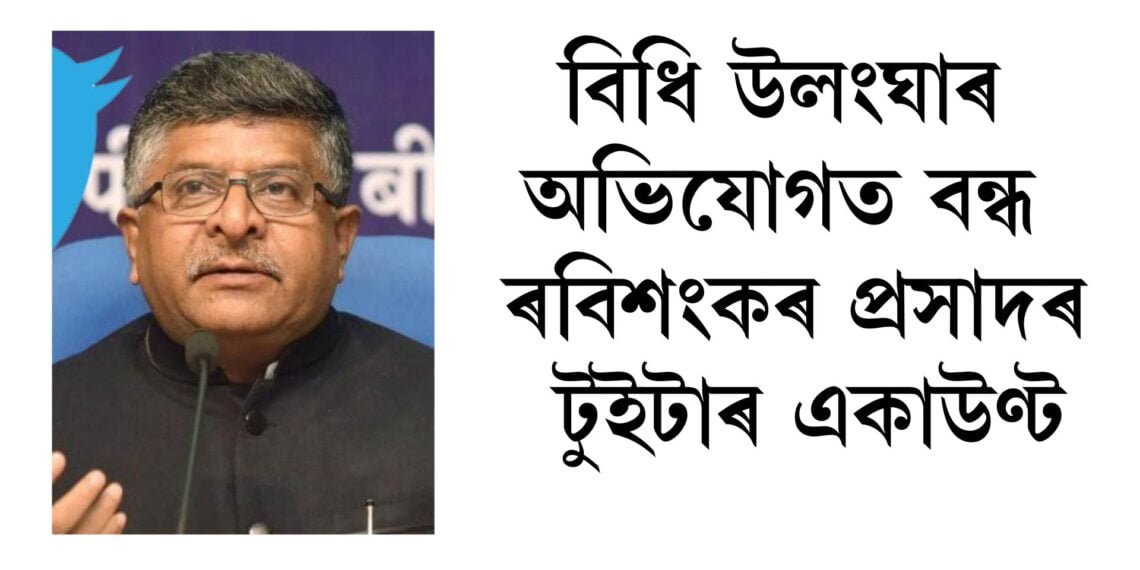 বিধি উলংঘাৰ অভিযোগত টুইটাৰে বন্ধ ৰাখিলে ৰবিশংকৰ প্ৰসাদৰ একাউণ্ট