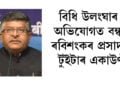 বিধি উলংঘাৰ অভিযোগত টুইটাৰে বন্ধ ৰাখিলে ৰবিশংকৰ প্ৰসাদৰ একাউণ্ট