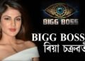 BIGG BOSS লৈ ৰিয়া চক্ৰৱৰ্তী